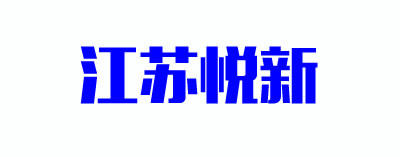 江苏悦新药业
